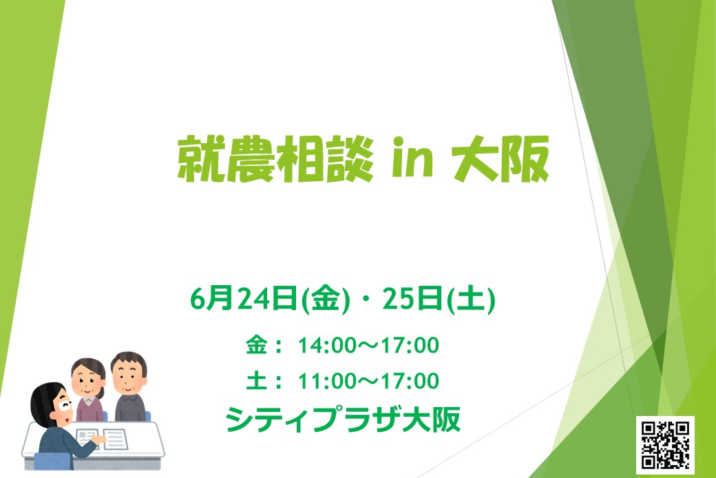 【就農相談 in 大阪】　～シティプラザ大阪 開催～